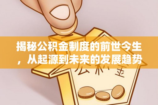 前镇揭秘公积金制度的前世今生，从起源到未来的发展趋势