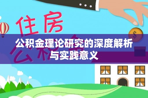 前镇公积金理论研究的深度解析与实践意义