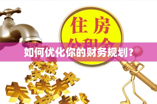 前镇如何优化你的财务规划？