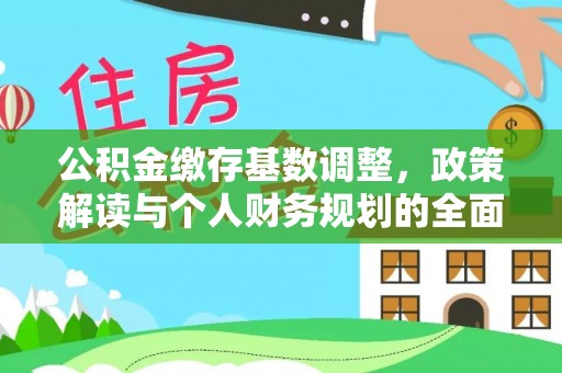前镇公积金缴存基数调整，政策解读与个人财务规划的全面分析
