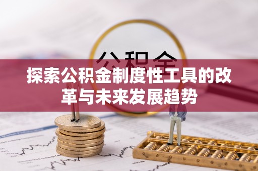 前镇探索公积金制度性工具的改革与未来发展趋势