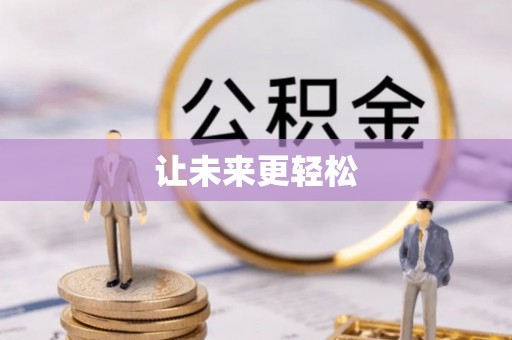 前镇让未来更轻松