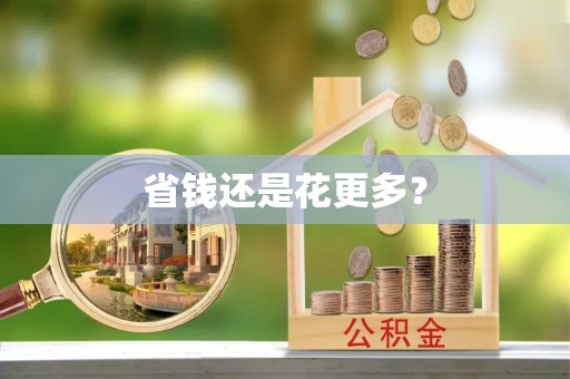 前镇省钱还是花更多？