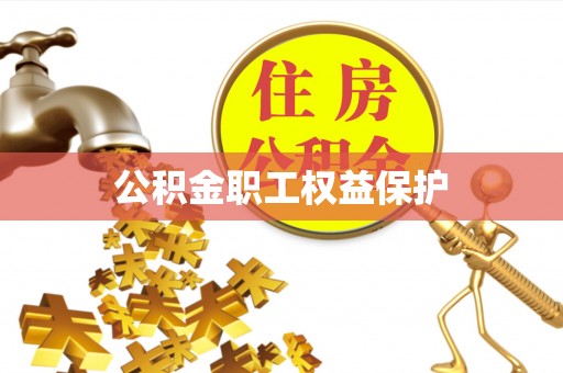 前镇公积金职工权益保护