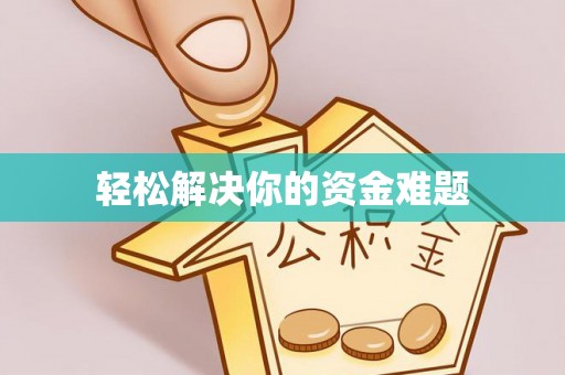 前镇轻松解决你的资金难题