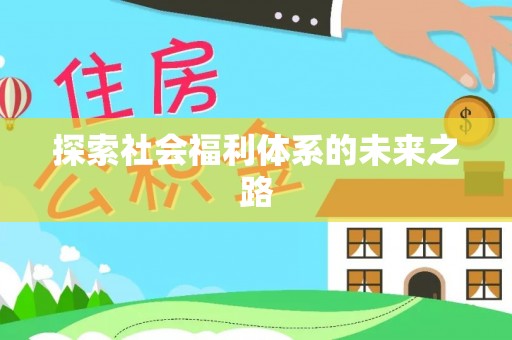 前镇探索社会福利体系的未来之路
