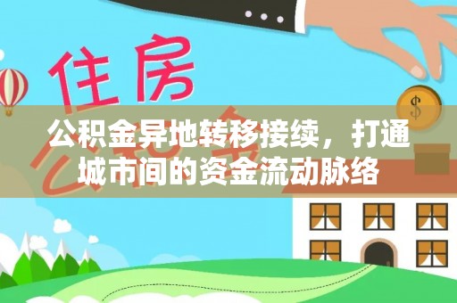 前镇公积金异地转移接续，打通城市间的资金流动脉络