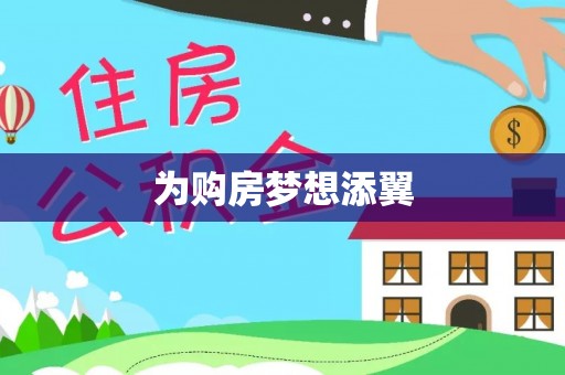 前镇为购房梦想添翼