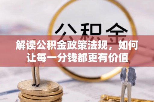 前镇解读公积金政策法规，如何让每一分钱都更有价值