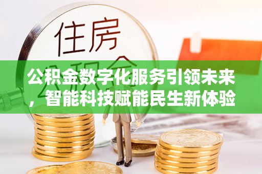 前镇公积金数字化服务引领未来，智能科技赋能民生新体验