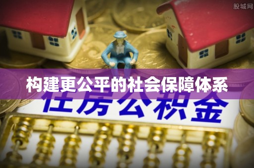 前镇构建更公平的社会保障体系