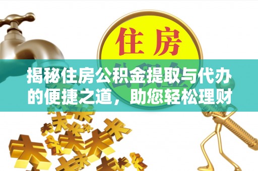 前镇揭秘住房公积金提取与代办的便捷之道，助您轻松理财