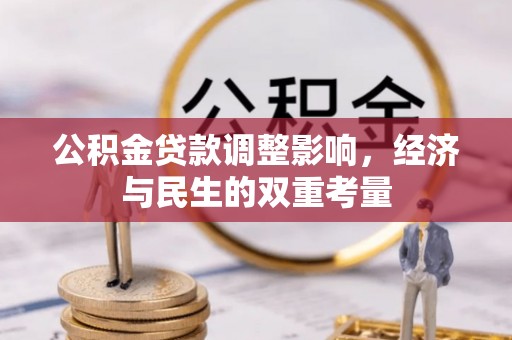 前镇公积金贷款调整影响，经济与民生的双重考量