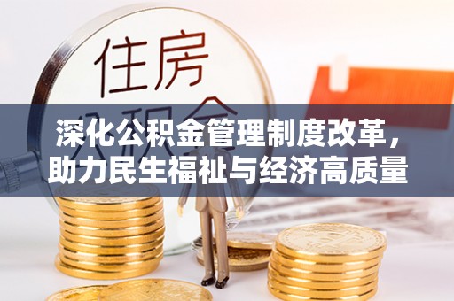 前镇深化公积金管理制度改革，助力民生福祉与经济高质量发展