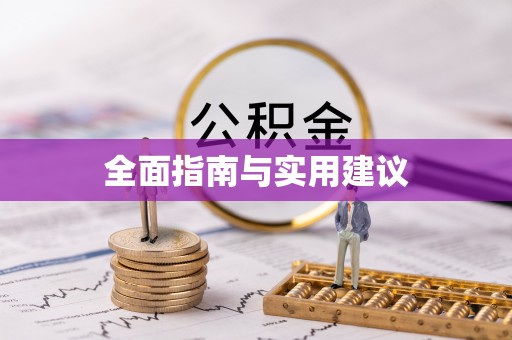 前镇全面指南与实用建议