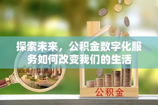 前镇探索未来，公积金数字化服务如何改变我们的生活