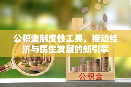 前镇公积金制度性工具，推动经济与民生发展的新引擎