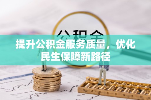 前镇提升公积金服务质量，优化民生保障新路径