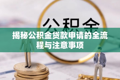 前镇揭秘公积金贷款申请的全流程与注意事项