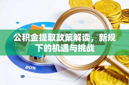 前镇公积金提取政策解读，新规下的机遇与挑战