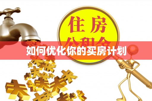 前镇如何优化你的买房计划