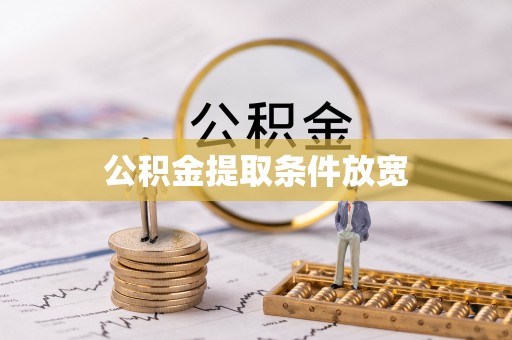前镇公积金提取条件放宽