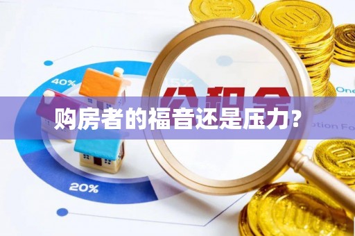 前镇购房者的福音还是压力？