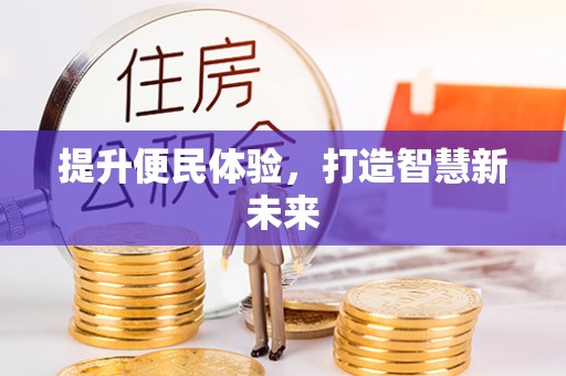 前镇提升便民体验，打造智慧新未来