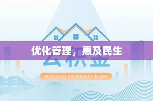 前镇优化管理，惠及民生