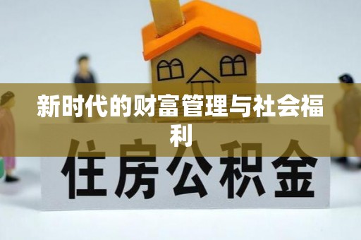 前镇新时代的财富管理与社会福利