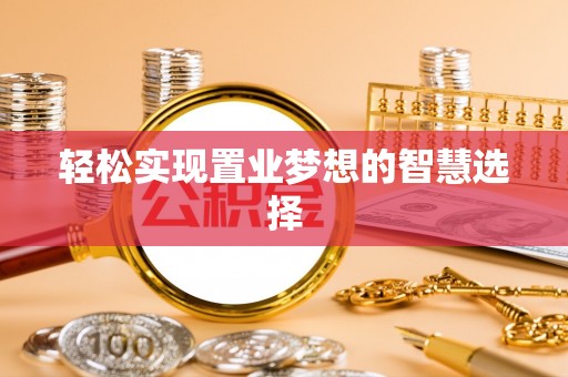 前镇轻松实现置业梦想的智慧选择
