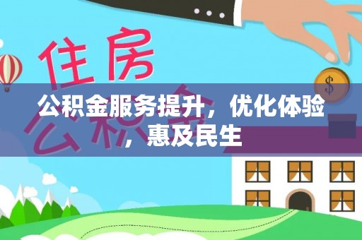 前镇公积金服务提升，优化体验，惠及民生