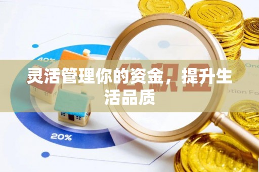 前镇灵活管理你的资金，提升生活品质