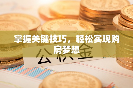 前镇掌握关键技巧，轻松实现购房梦想