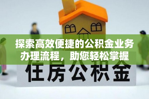 前镇探索高效便捷的公积金业务办理流程，助您轻松掌握