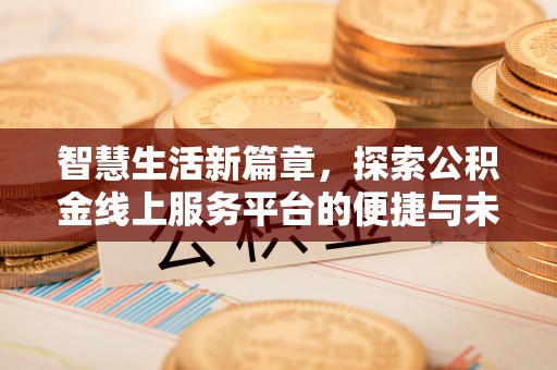 前镇智慧生活新篇章，探索公积金线上服务平台的便捷与未来
