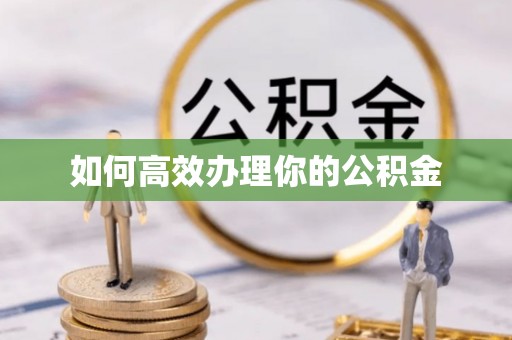 前镇如何高效办理你的公积金
