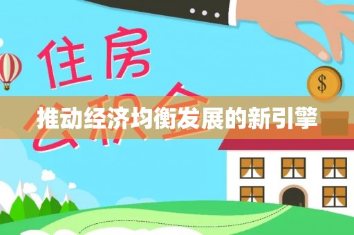 前镇推动经济均衡发展的新引擎