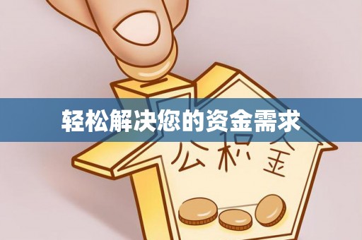前镇轻松解决您的资金需求