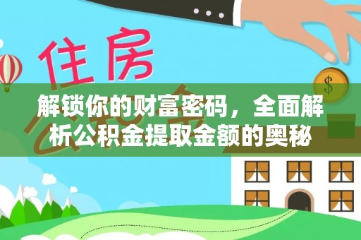 前镇解锁你的财富密码，全面解析公积金提取金额的奥秘