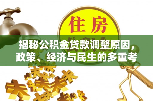 前镇揭秘公积金贷款调整原因，政策、经济与民生的多重考量