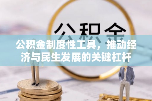 前镇公积金制度性工具，推动经济与民生发展的关键杠杆