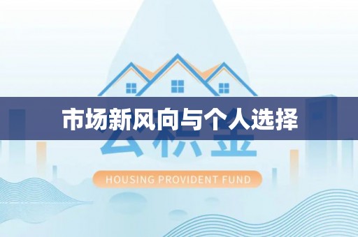 前镇市场新风向与个人选择
