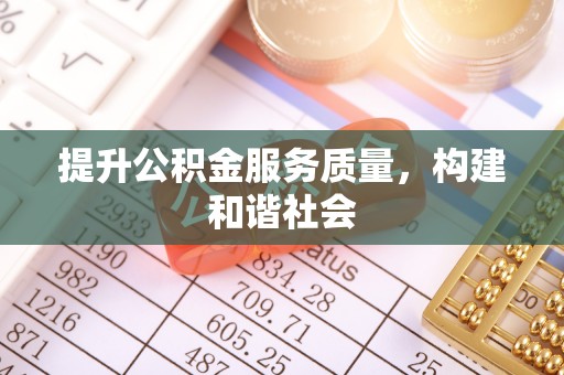 前镇提升公积金服务质量，构建和谐社会