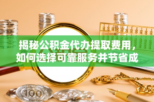 前镇揭秘公积金代办提取费用，如何选择可靠服务并节省成本