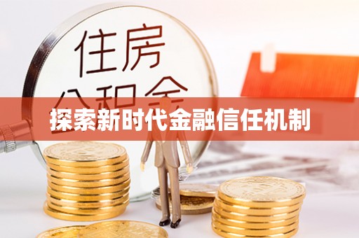前镇探索新时代金融信任机制