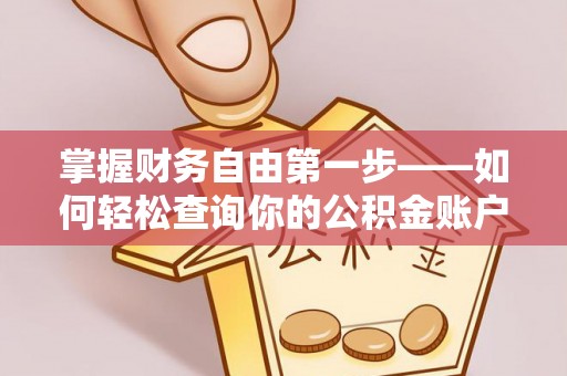 前镇掌握财务自由第一步——如何轻松查询你的公积金账户余额