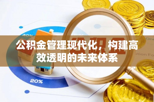 前镇公积金管理现代化，构建高效透明的未来体系