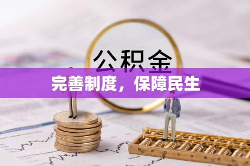 前镇完善制度，保障民生