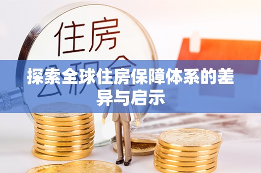前镇探索全球住房保障体系的差异与启示